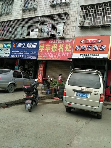 柳州市机动车驾驶员培训学校学东报名处 普通机动车驾驶员培训的便捷之选